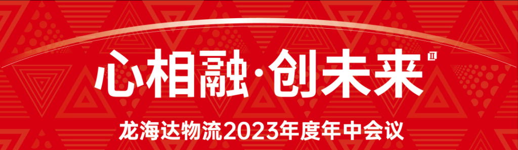 心相融·创未来 | 永利总站物流2023年度年中会议