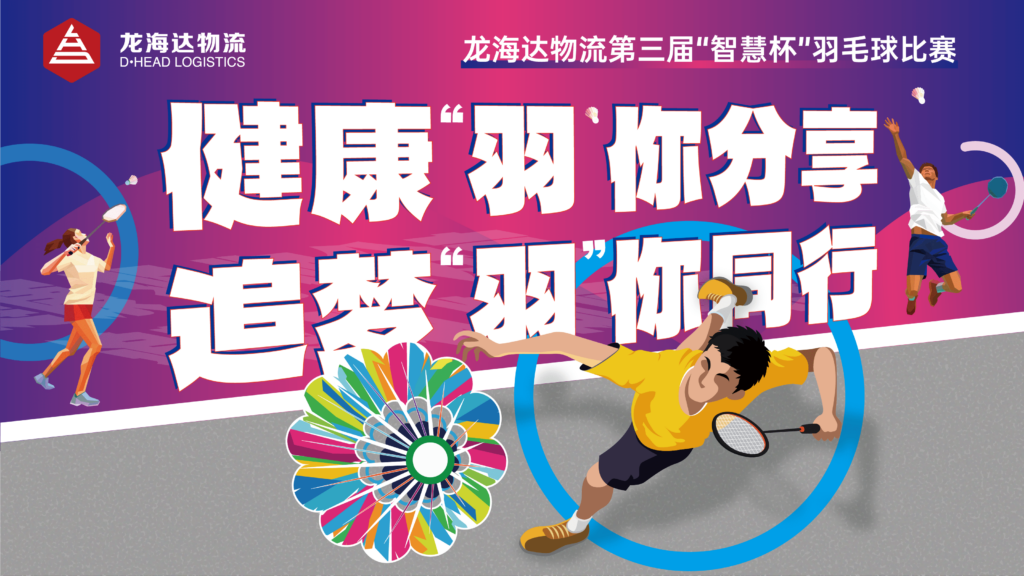 健康“羽”你分享,追梦“羽”你同行——永利总站物流第三届“智慧杯”羽毛球比赛