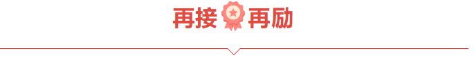 捷报频频赞服务，喜讯连连赢口碑
