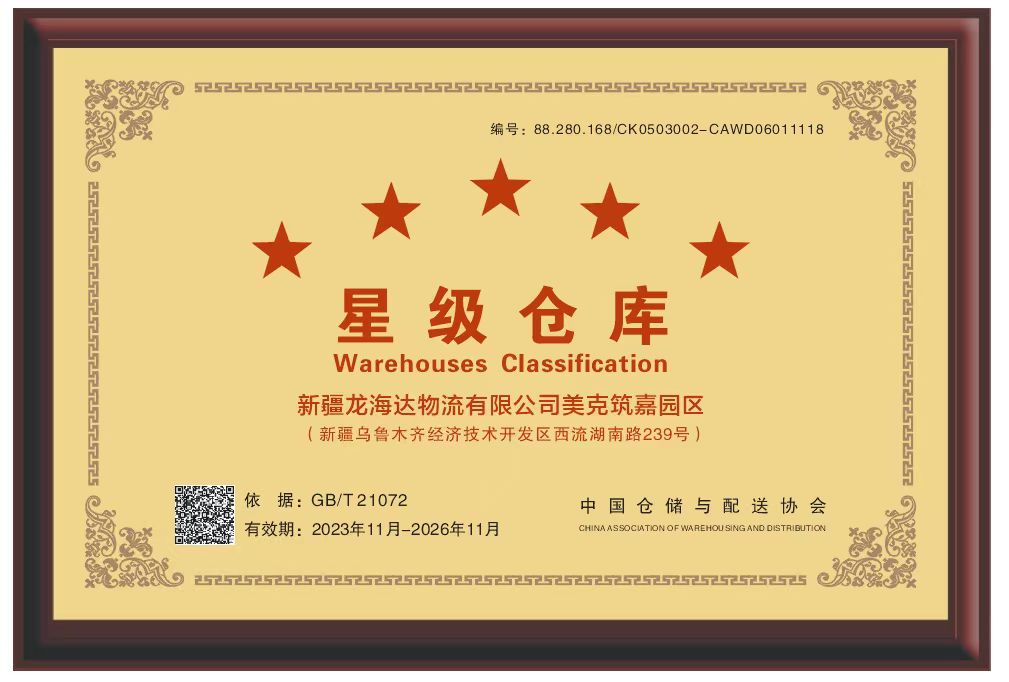 喜报！新疆永利总站物流有限公司美克筑嘉园区被评定为五星级仓库