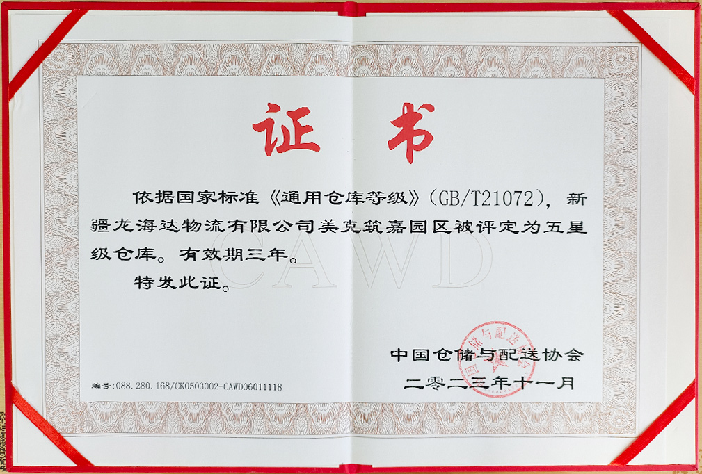 喜报！新疆永利总站物流有限公司美克筑嘉园区被评定为五星级仓库