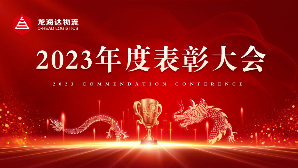 永利总站物流2023年度表彰大会