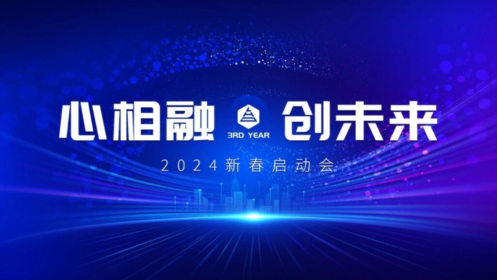 心相融·创未来Ⅲ | 新疆永利总站物流2024新春启动会