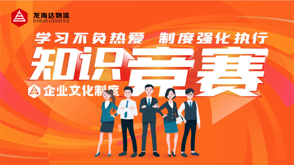 学习不负热爱 制度强化执行|永利总站物流企业文化制度知识竞赛