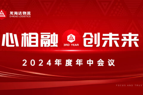 心相融·创未来Ⅲ|永利总站物流2024年度年中会议