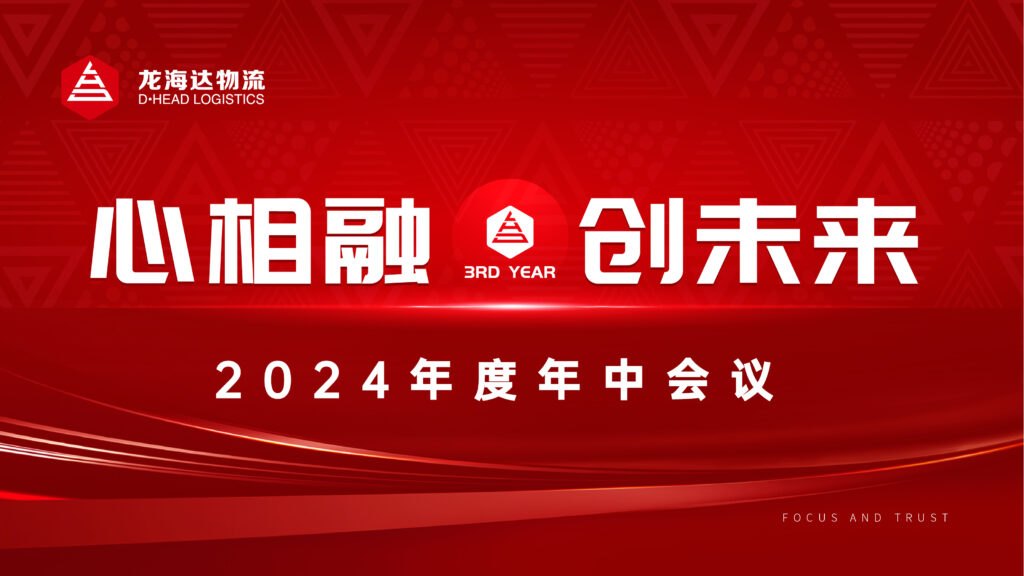 心相融·创未来Ⅲ|永利总站物流2024年度年中会议