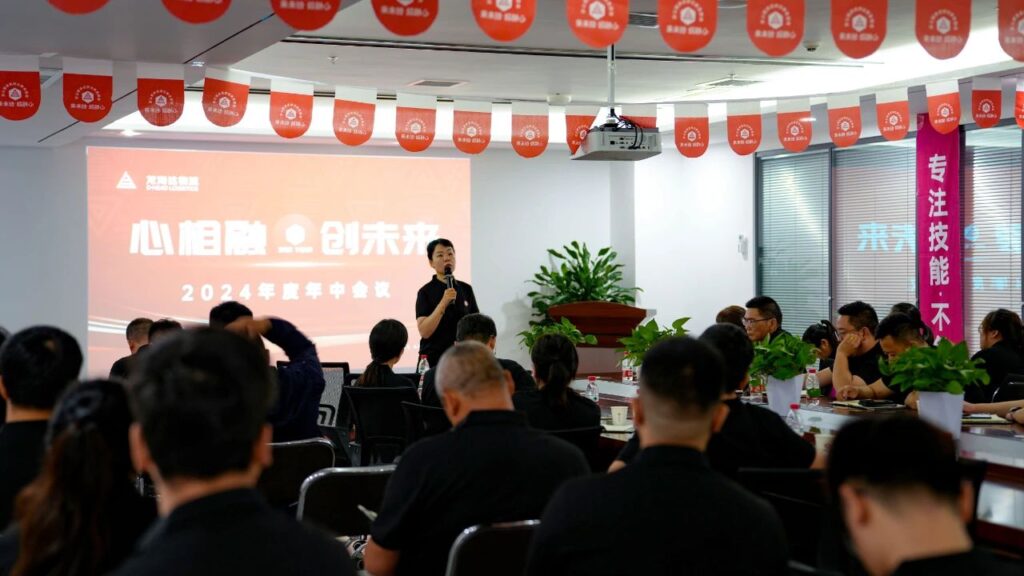 心相融·创未来Ⅲ|永利总站物流2024年度年中会议