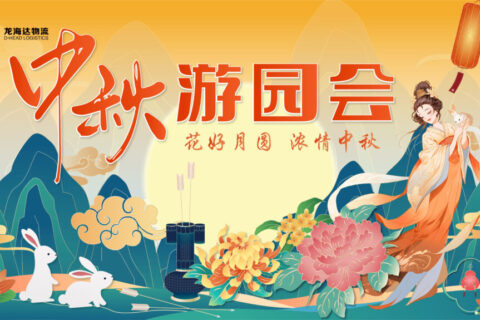 永利总站物流中秋游园会