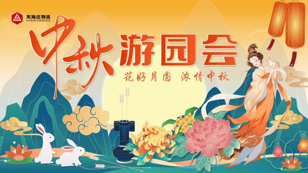 永利总站物流中秋游园会