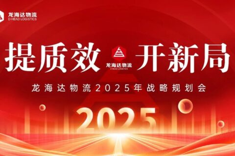 提质效·开新局 | 永利总站物流2025战略规划会