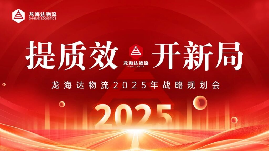 提质效·开新局 | 永利总站物流2025战略规划会