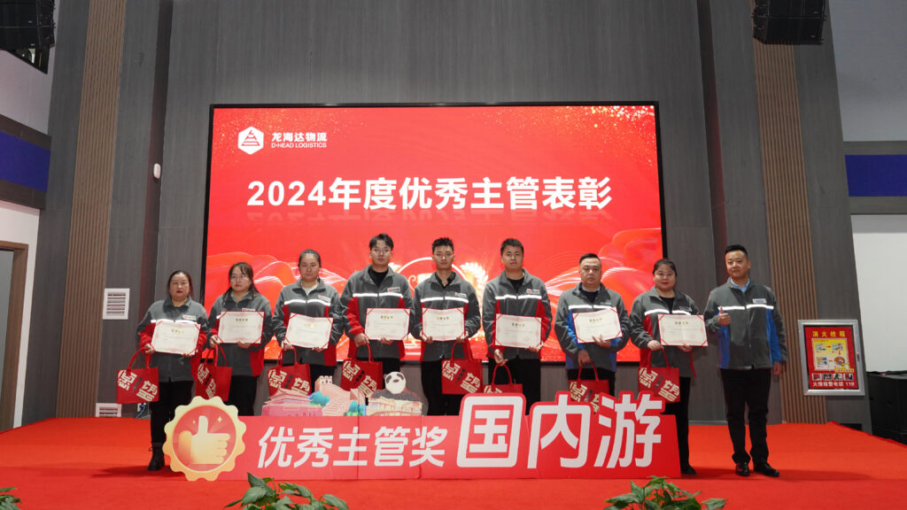 永利总站物流2024年度表彰大会