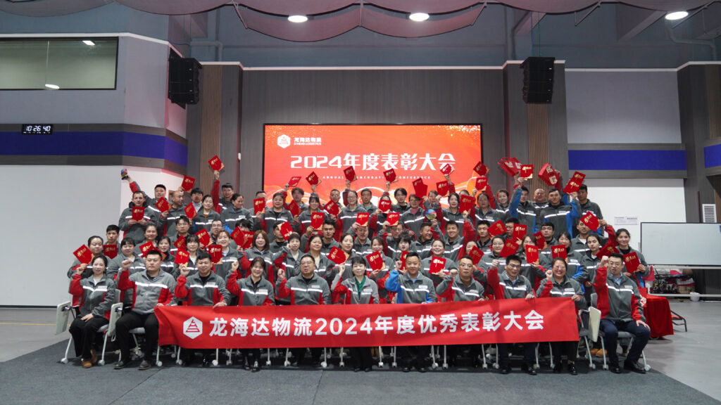 永利总站物流2024年度表彰大会
