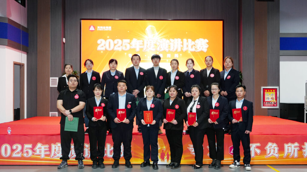 永利总站物流2025年度演讲比赛