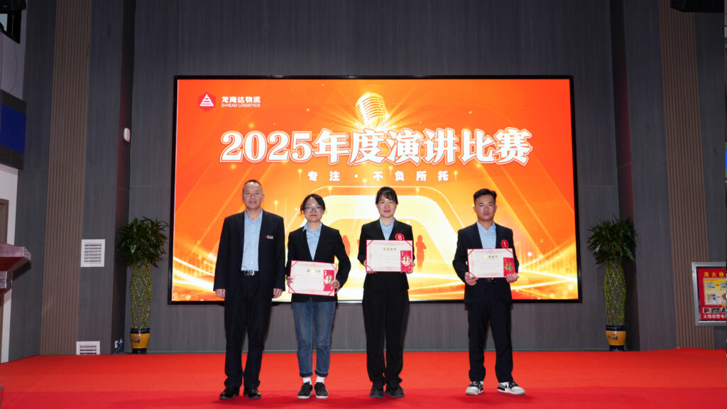永利总站物流2025年度演讲比赛
