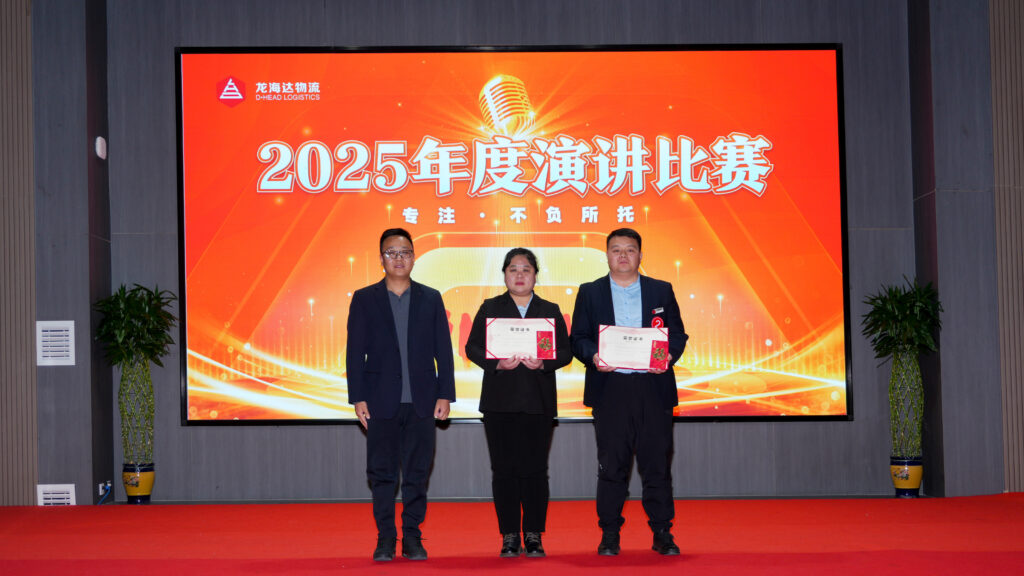 永利总站物流2025年度演讲比赛